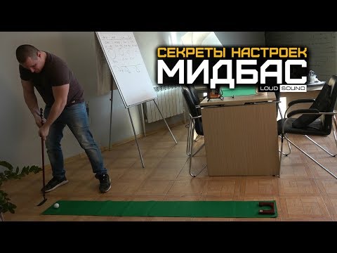 Видео: Секреты Настроек №4. Зачем нужен мидбас?