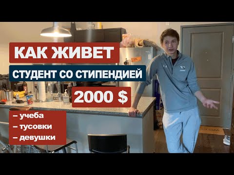 Видео: Как живет русский студент в США |  Расходы и планы на будущее  #46