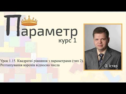 Видео: Урок 1.15. Квадратні рівняння з параметрами (тип 2).Розташування коренів відносно числа