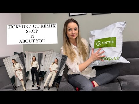 Видео: ПОКУПКИ ОТ REMIX SHOP И ABOUT YOU.