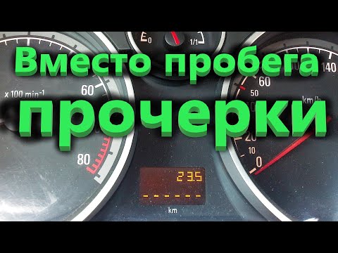 Видео: Opel прочерки вместо пробега.