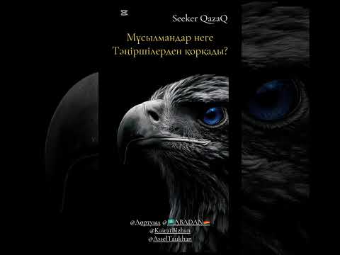 Видео: Мұсылмандар неге Тәңіршілерден қорқады?