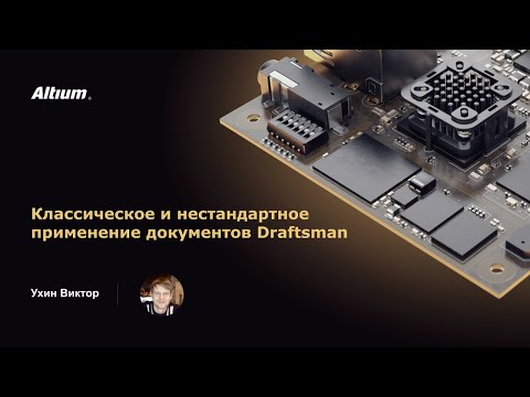 Видео: Вебинар Классическое и нестандартное применение документов Draftsman