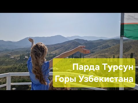 Видео: Парда Турсун. Наманганская область. Узбекистан. 07.2025