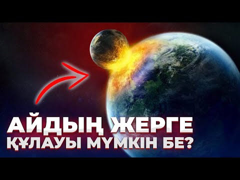 Видео: АЙ ЖЕРГЕ ҚҰЛАСА НЕ БОЛАДЫ? | КҮН ЖЕРДІ ҚАЛАЙ ЖОЙАДЫ?