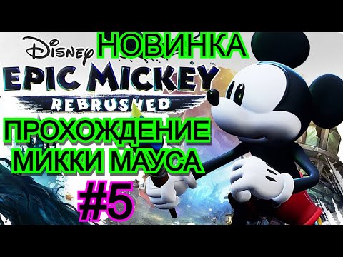 Видео: Disney Epic Mickey: Rebrushed - ПРОХОЖДЕНИЕ (ЧАСТЬ 5)