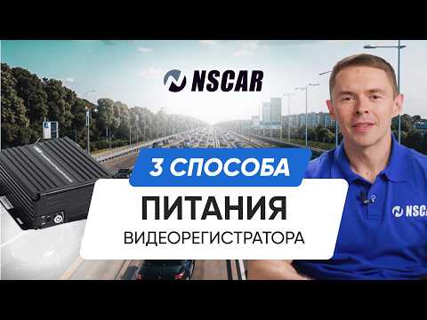 Видео: Как подключить питание видеорегистратора NSCAR на транспорте — Пошаговая инструкция для транспорта