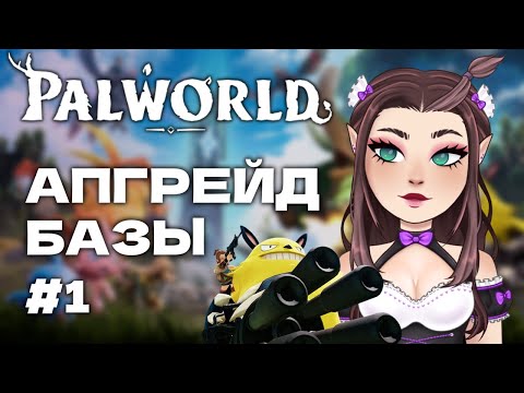 Видео: Palworld: Я ВЫБИРАЮ ТЕБЯ! #1