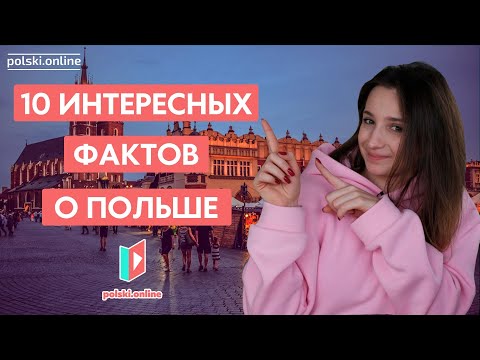 Видео: Вы не знали этого о Польше