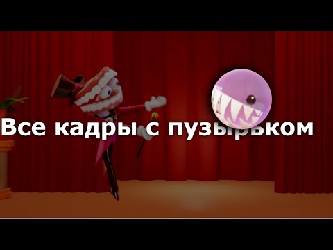 Видео: Удивительный цифровой цирк все моменты с пузырьком 1-6 серия