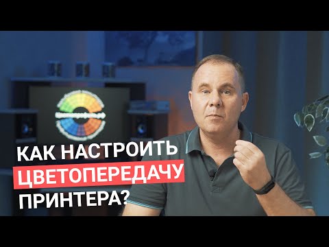 Видео: Как настроить ЦВЕТОПЕРЕДАЧУ принтера?