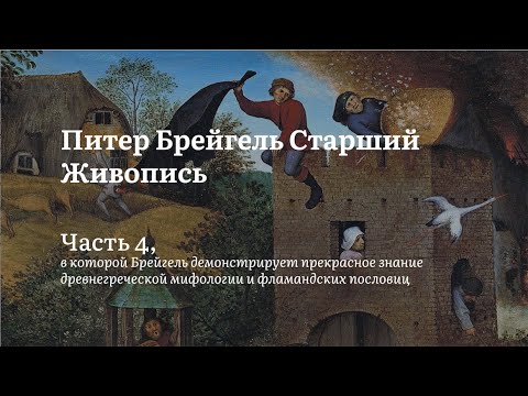 Видео: Брейгель | Падение Икара, Фламандские пословицы | Алексей Машевский