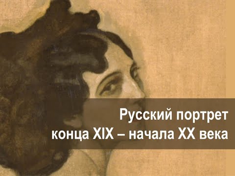 Видео: Русский портрет конца XIX - начала XX века