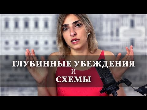 Видео: Глубинные убеждения и схемы