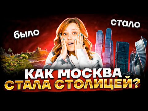 Видео: Как Москва стала столицей? | История ОГЭ 2023 | Умскул