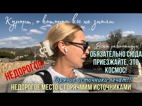 Видео: Турция, Карахаит-неизвестный курорт с волшебными горячими источниками. Место, о котором не знают