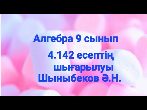 Видео: Алгебра 9 сынып.4.142 есеп.Шыныбеков.Тригонометрия