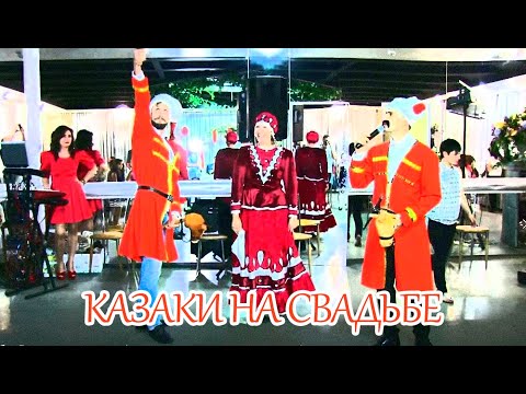 Видео: Казаки на свадьбе. Выкуп  туфельки невесты. Полный ржач!!!
