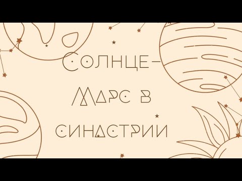 Видео: Аспекты: Солнце - Марс в синастрии