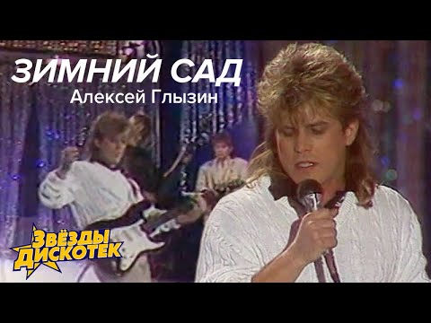 Видео: Алексей Глызин - Зимний сад