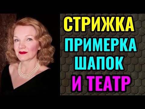 Видео: Моя стрижка. Примерка очередных шапок. И как тренировать мозг и память в старости.