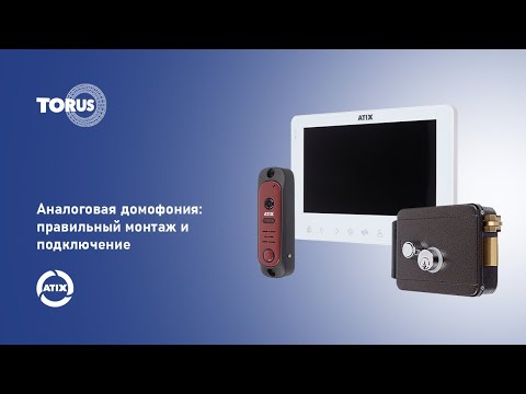 Видео: Аналоговая домофония ATIX: правильный монтаж и подключение