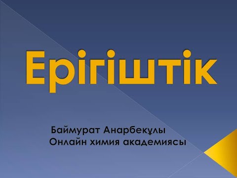 Видео: Ерігіштік | Баймұрат Анарбекұлы
