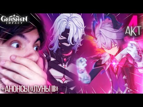 Видео: НОД-КРАЙ, ГЛАВА 4! КУЧА ЭКШЕНА! БОССФАЙТ С РЕРИ? ПОЯВЛЕНИЕ ДУРИНА (+анонсы) | Genshin Impact Луна II