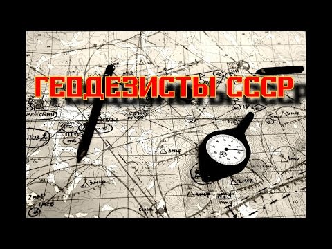 Видео: Геодезисты СССР