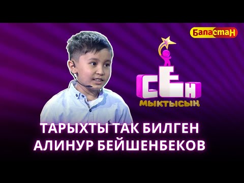 Видео: Тарыхты так билген Алинур Бейшенбеков | СЕН МЫКТЫСЫҢ