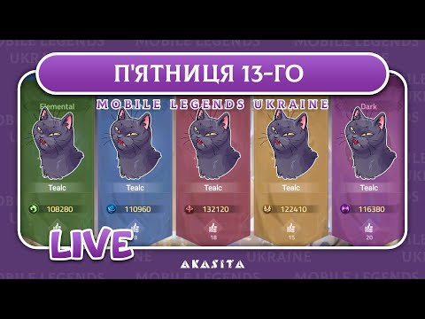 Видео: Mobile Legends: Adventure💙💛 | П'ятниця 13-го | UA Стрім #69