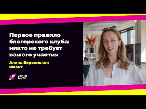 Видео: Первое правило блогерского клуба: никто не требует вашего участия / Алина Боровицкая (Флант)