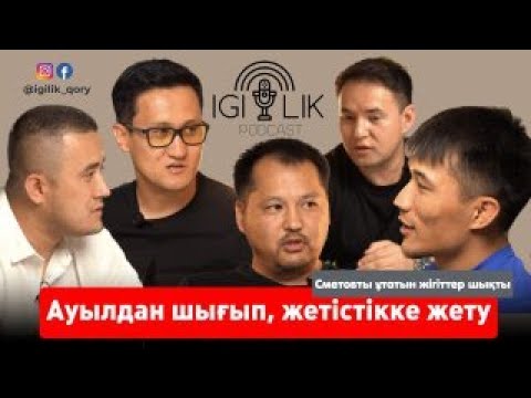 Видео: Ауылдан шығып, жетістікке жету үшін.....