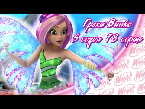 Видео: ВСЕ ГРЕХИ Winx: 5 сезон 18 серия