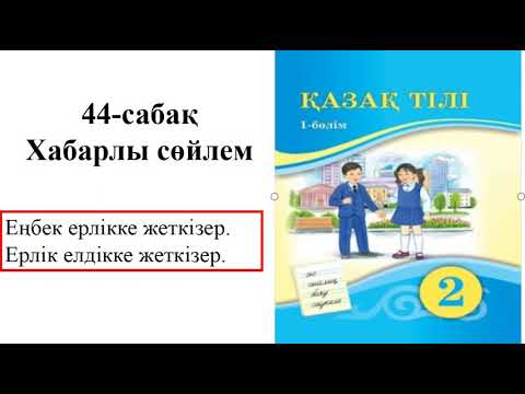 Видео: 2-сынып  Қазақ тілі 44-сабақ Хабарлы сөйлем