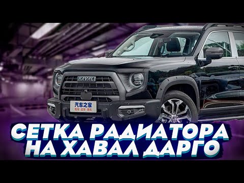 Видео: Сетка Радиатора на Хавал Дарго - Обзор и Видео-Инструкция от ТиДжей-Тюнинг