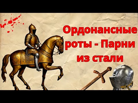 Видео: Ордонансные роты - Парни из Стали