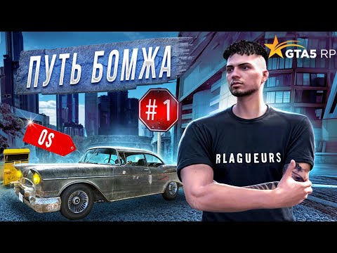 Видео: ПУТЬ БОМЖА НА GTA 5 RP #1 ПУТЬ К ВЕРШИНЕ