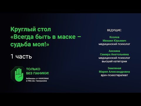 Видео: Круглый стол «Всегда быть в маске – судьба моя!» (1 часть)