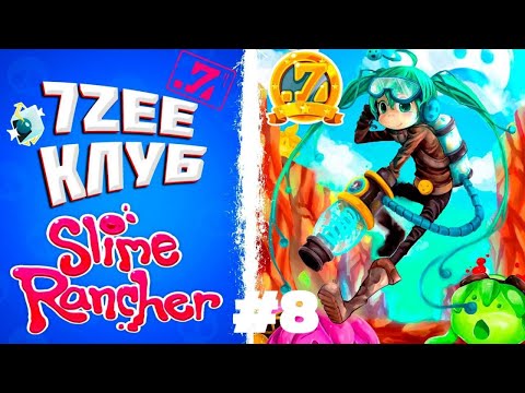 Видео: Я дошёл до МАКСИМУМА в клубе 7Zee! Slime Rancher #8