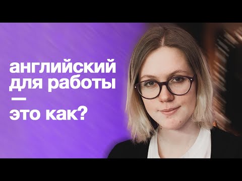 Видео: нельзя выучить английский для работы [без этого]