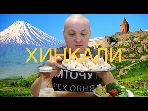 Видео: ХИНКАЛИ MUKBANG МУКБАНГ