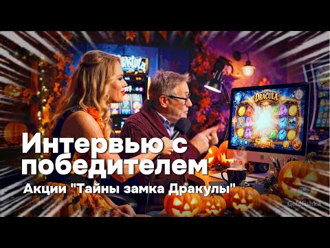 Видео: 🎙Интервью с победителем акции "Замок Дракулы"