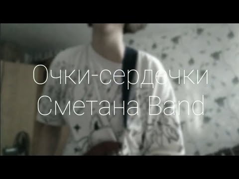 Видео: Сметана Band - Очки-сердечки (cover by неисправность)