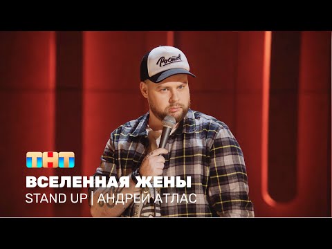 Видео: Stand Up: Андрей Атлас - вселенная жены @standup_tnt