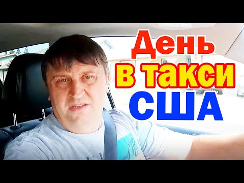 Видео: День в такси Сакраменто США / Начал брать заказы на Убере / Бонусы в Uber