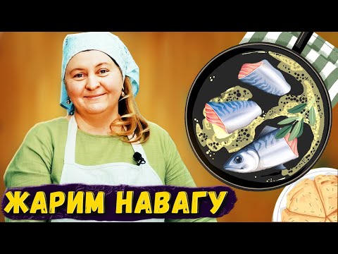 Видео: Рецепт жареной рыбки навага за 10 минут. Вкусно и оОочень ароматно!