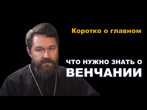 Видео: ВЕНЧАНИЕ. Что нужно знать. Цикл «Молитва, храм и богослужение»