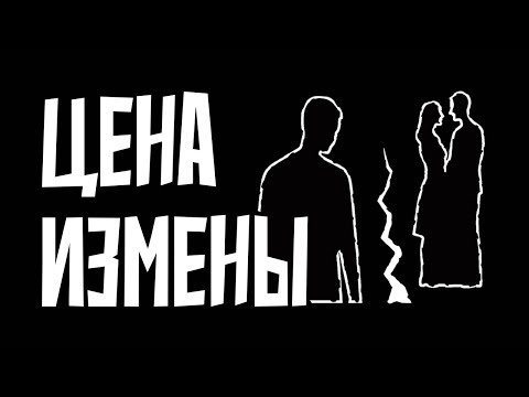 Видео: Что ждёт тех кто вам изменил?