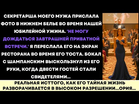 Видео: Я Отправила Фото Секретарши Моего Мужа в Нижнем Белье в Ресторан | Месть